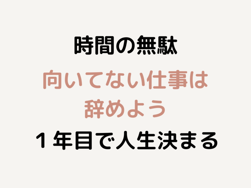 時間の無駄 向いてない仕事はやめよう １年目で人生決まります